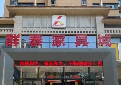 群泰家具城门头招牌制作案例